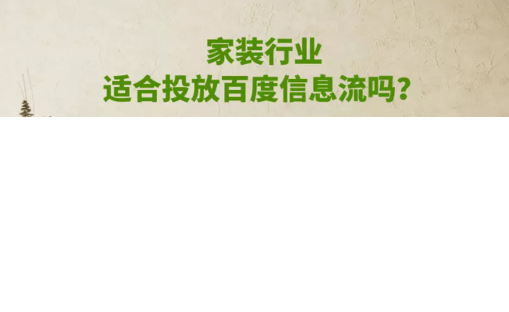 家装行业适合投放百度信息流吗?具体需要怎么做?