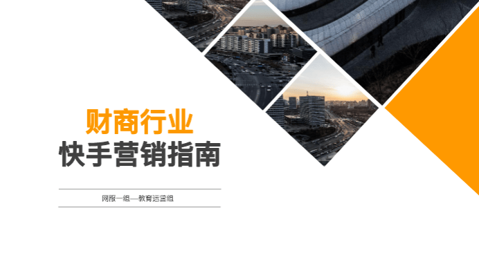 《快手财商行业信息流广告白皮书2020年H1版》| 快手广告