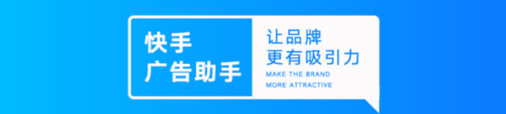 快手效果广告投放助力品牌营销更高效！