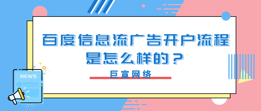 百度信息流广告开户流程是怎样？