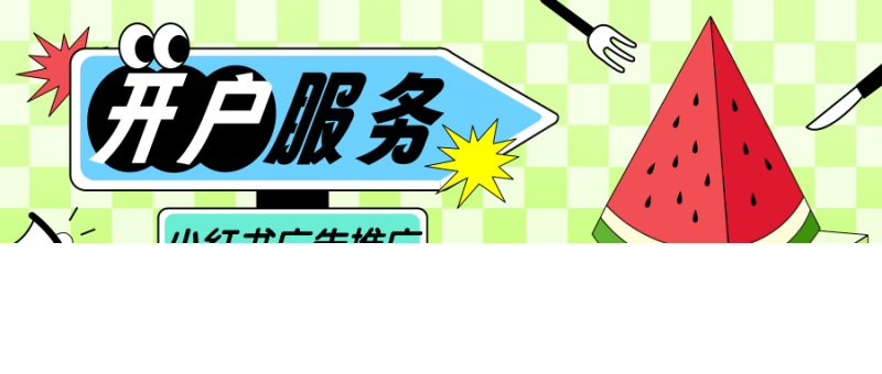 小红书广告推广如何做,小红书广告投放平台介绍!