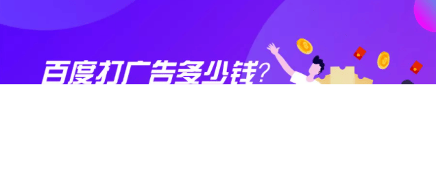 百度打一次广告多少钱?最新百度广告收费表分享