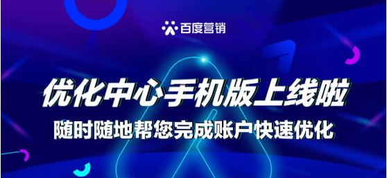 百度搜索推广优化中心手机版上线啦!