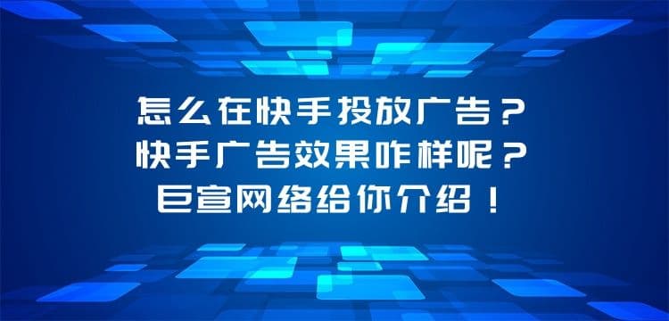 怎么在快手投放广告，快手广告效果咋样呢？王尘宇给你介绍！