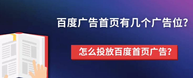 百度广告首页有几个广告位?怎么投放百度首页广告?