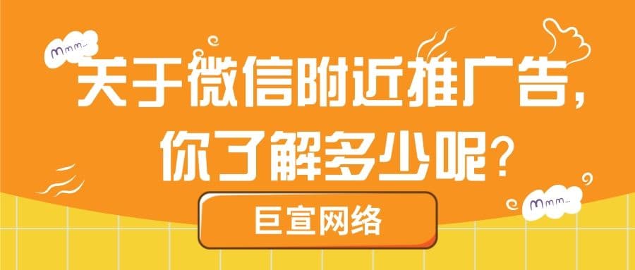 关于微信附近推广告,你了解多少?一起来看【王尘宇】的回答!