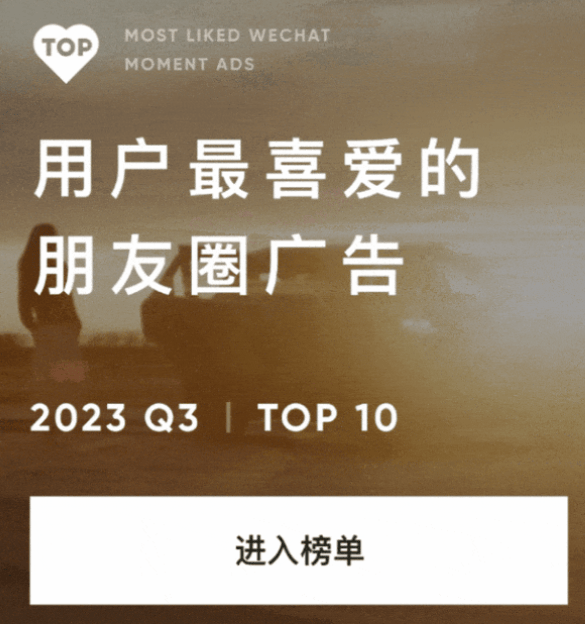 2023Q3用户最喜爱的微信朋友圈广告