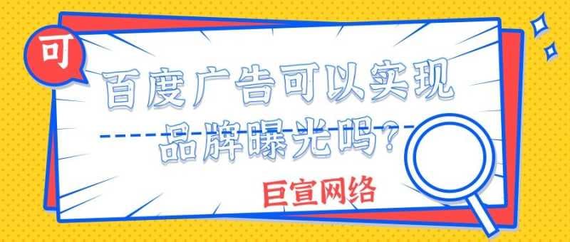 百度广告可以实现品牌曝光吗?效果能保证吗?