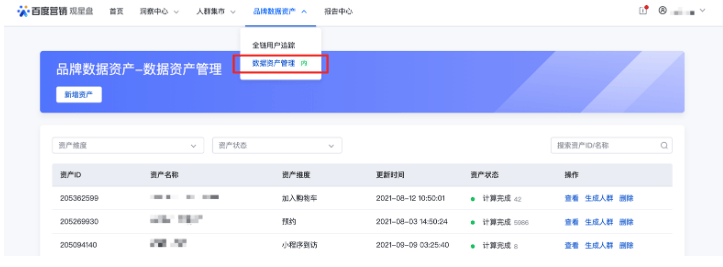 百度推广：观星盘品牌数据资产-数据资产管理-小程序资产管理上线