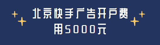 北京地区快手广告开户的费用是5000元对么?