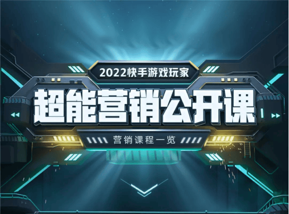 快手喊你“开学了”！2022快手游戏玩家-超能营销公开课，正式启动！