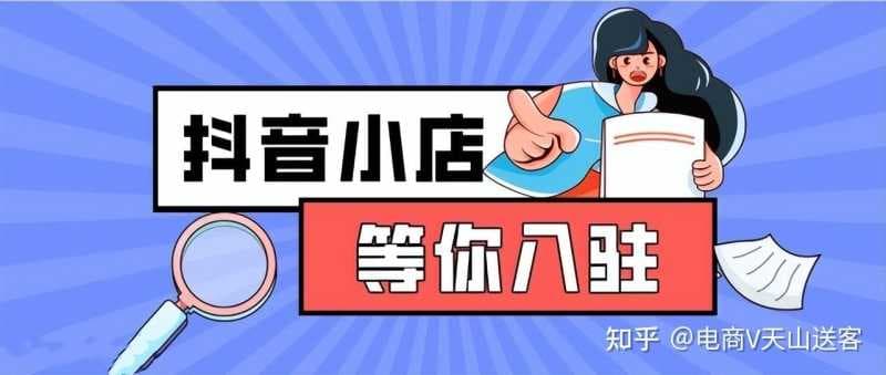 一篇文章学会:抖音小店核心运营体系,新手20天起店 ...