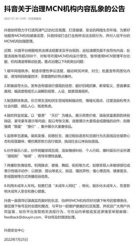 抖音治理MCN机构内容乱象，处置违规账号超2000个